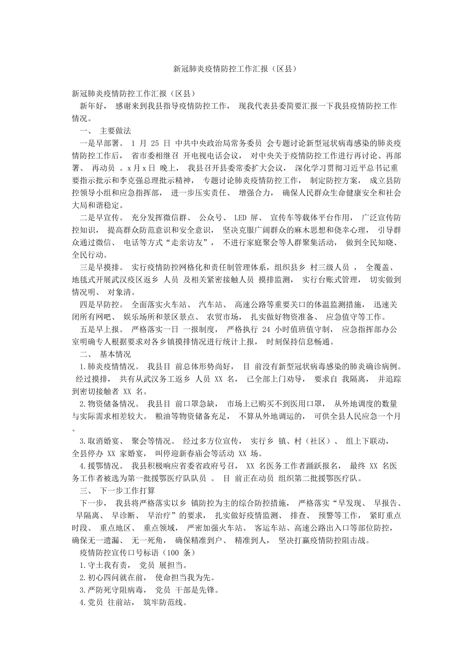 新冠肺炎疫情防控工作汇报_第1页