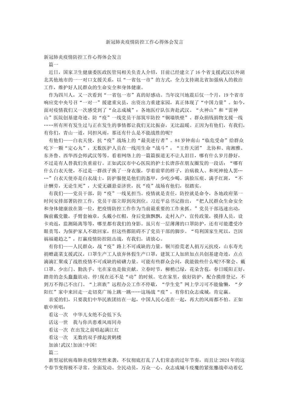 新冠肺炎疫情防控工作心得体会发言_第1页