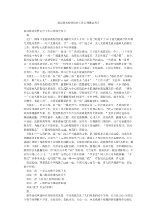 新冠肺炎疫情防控工作心得体会发言