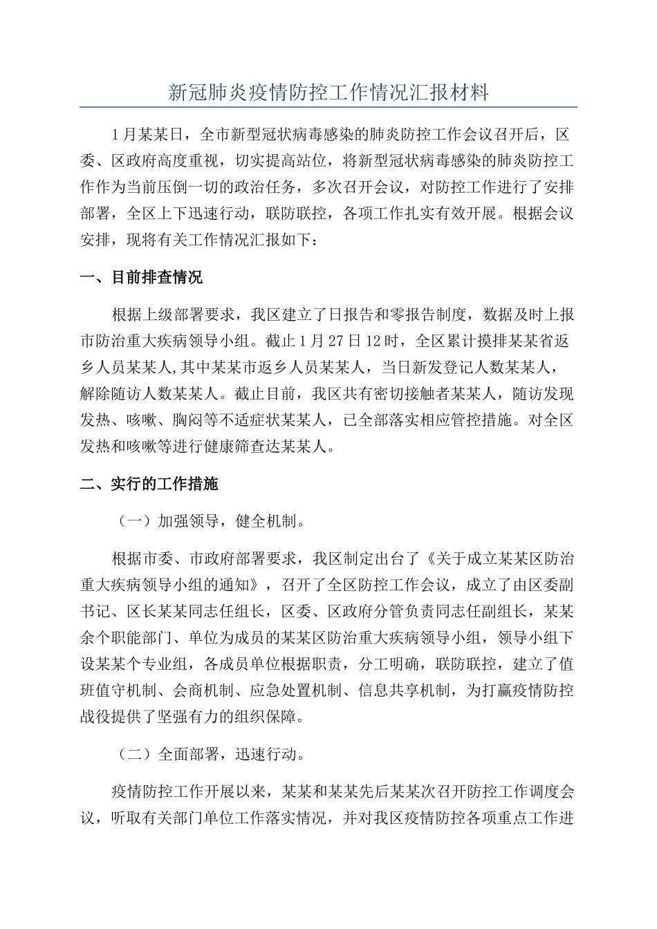 新冠肺炎疫情防控工作情况汇报材料_第1页