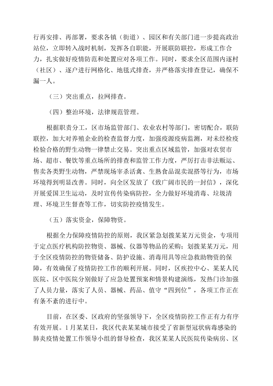 新冠肺炎疫情防控工作情况汇报材料_第2页