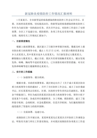 新冠肺炎疫情防控工作情况汇报材料