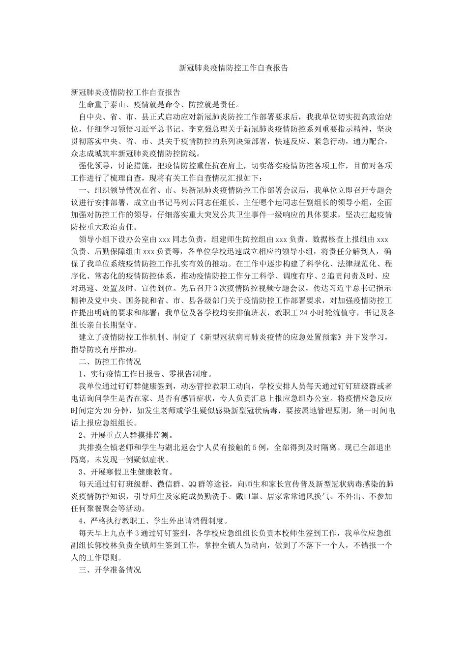 新冠肺炎疫情防控工作自查报告_第1页