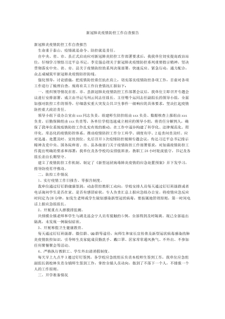 新冠肺炎疫情防控工作自查报告