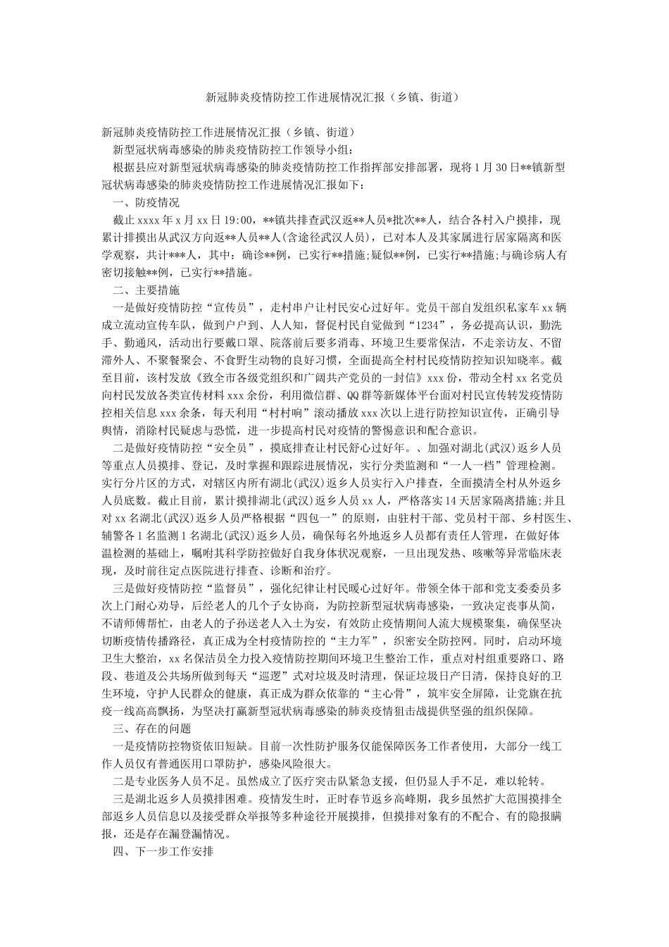 新冠肺炎疫情防控工作进展情况汇报_第1页