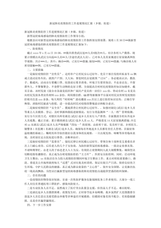 新冠肺炎疫情防控工作进展情况汇报