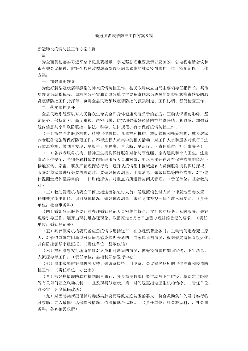 新冠肺炎疫情防控工作方案5篇_第1页