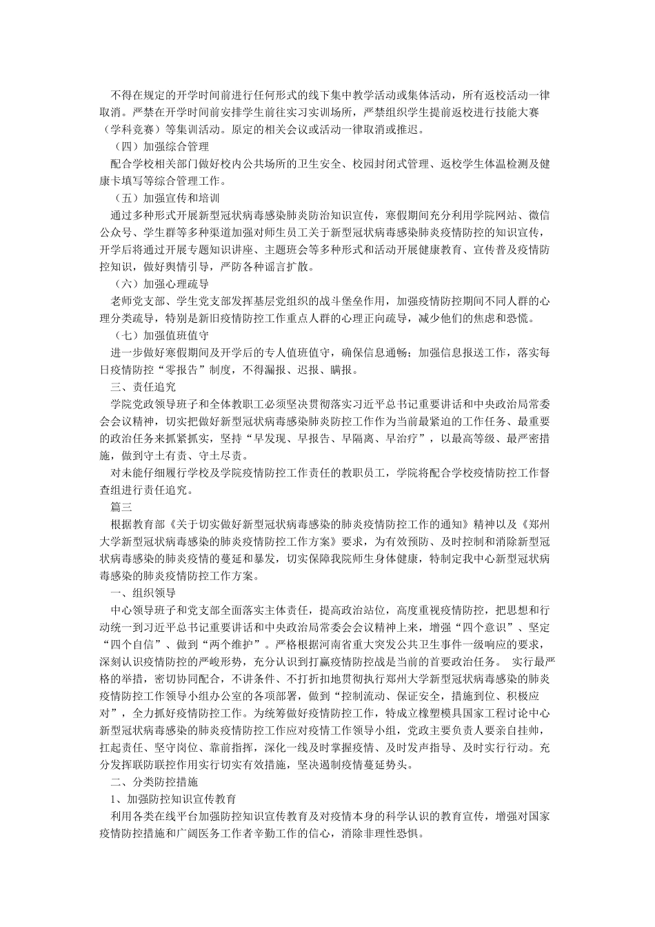 新冠肺炎疫情防控工作方案5篇_第3页