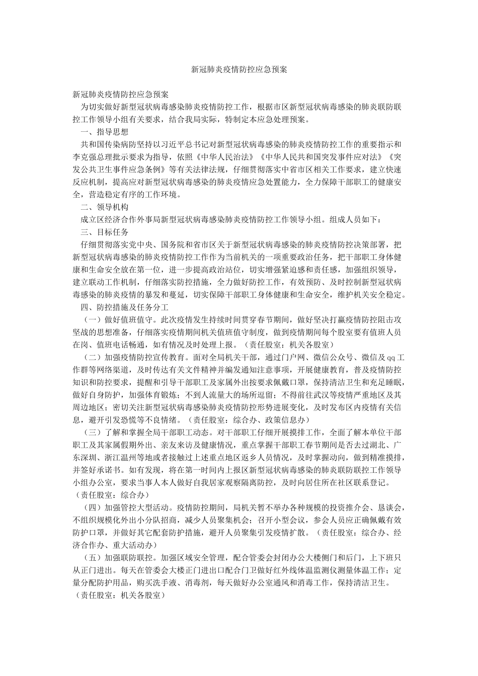 新冠肺炎疫情防控应急预案_第1页
