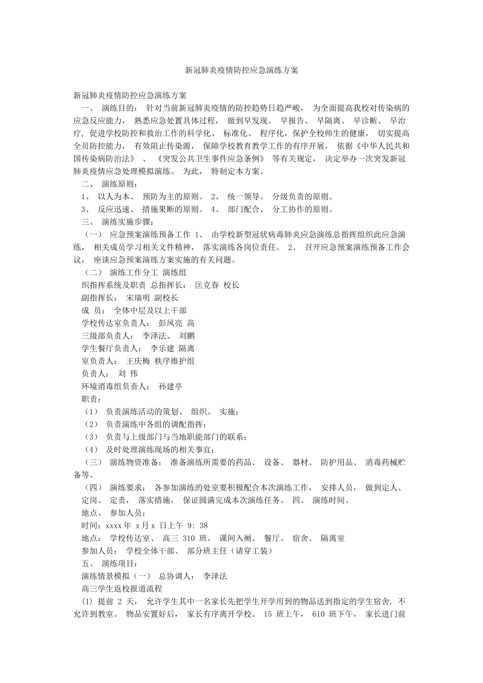 新冠肺炎疫情防控应急演练方案_第1页