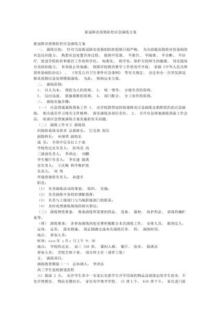 新冠肺炎疫情防控应急演练方案