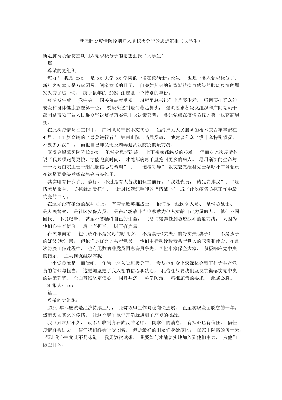 新冠肺炎疫情防控期间入党积极分子的思想汇报_第1页