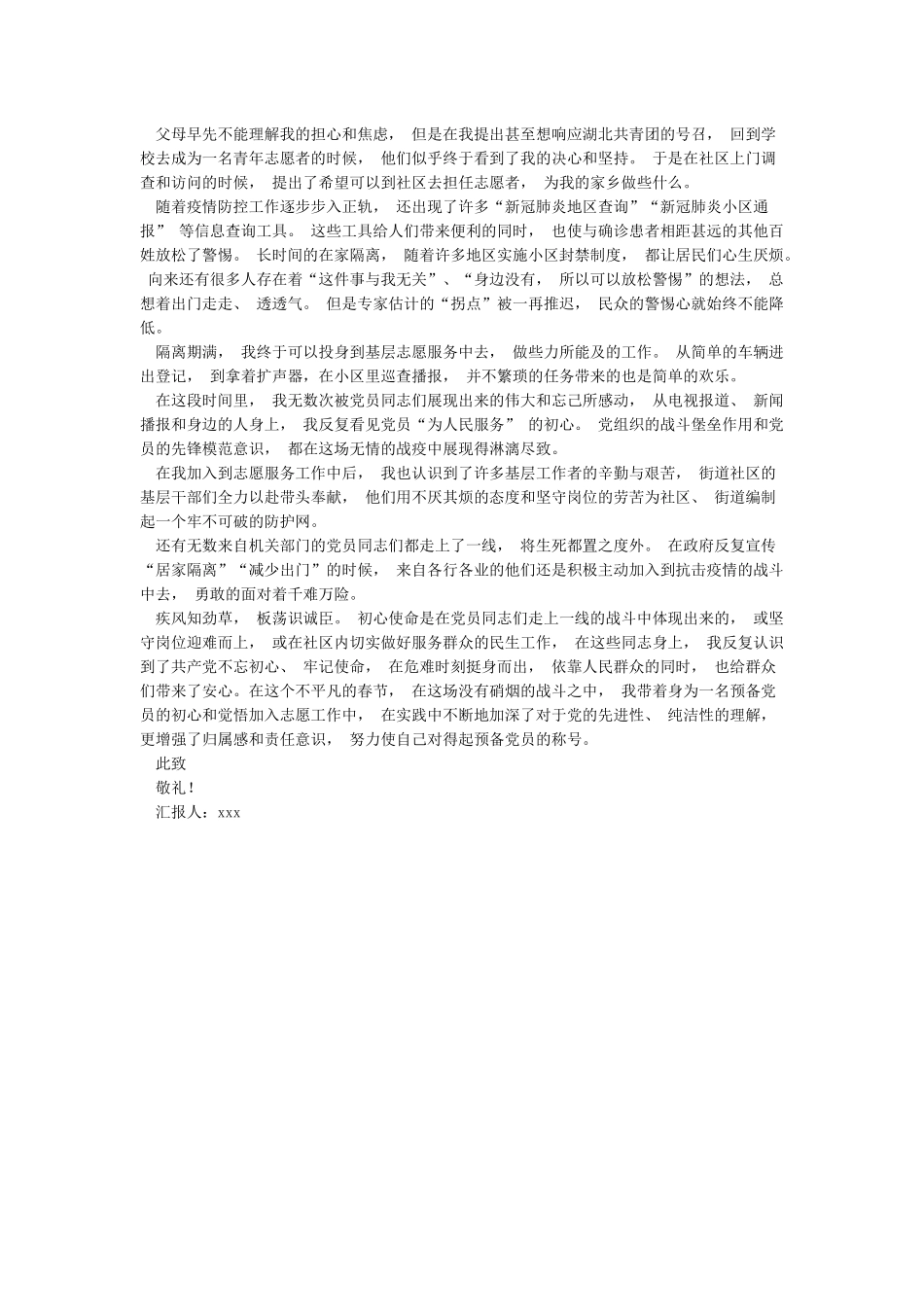 新冠肺炎疫情防控期间入党积极分子的思想汇报_第2页