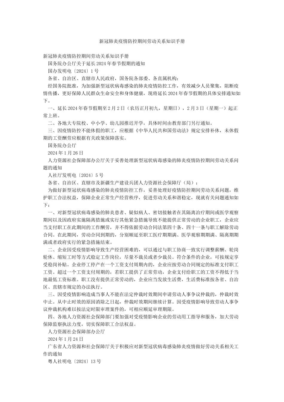 新冠肺炎疫情防控期间劳动关系知识手册_第1页