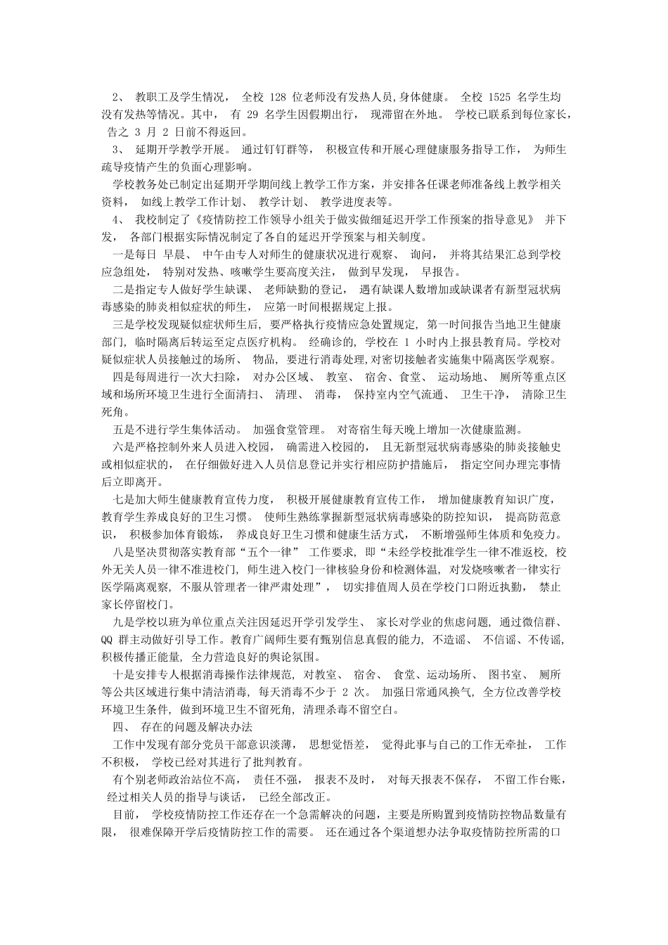 新冠肺炎疫情防控工作自查报告(学校)_第2页