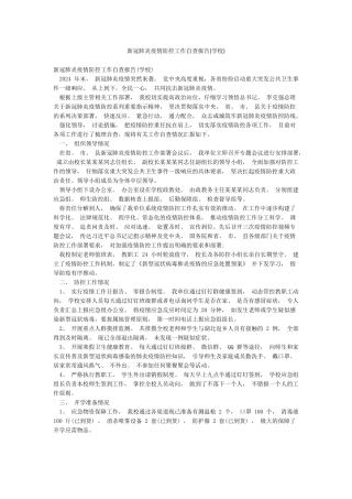 新冠肺炎疫情防控工作自查报告(学校)