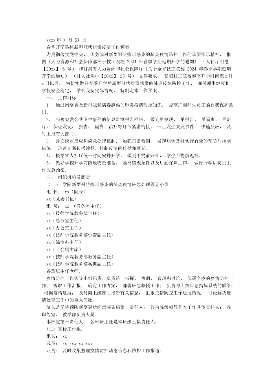 新冠肺炎疫情防控期间学校安全保卫处校园管理制度方案及疫情防控工作方案_第2页