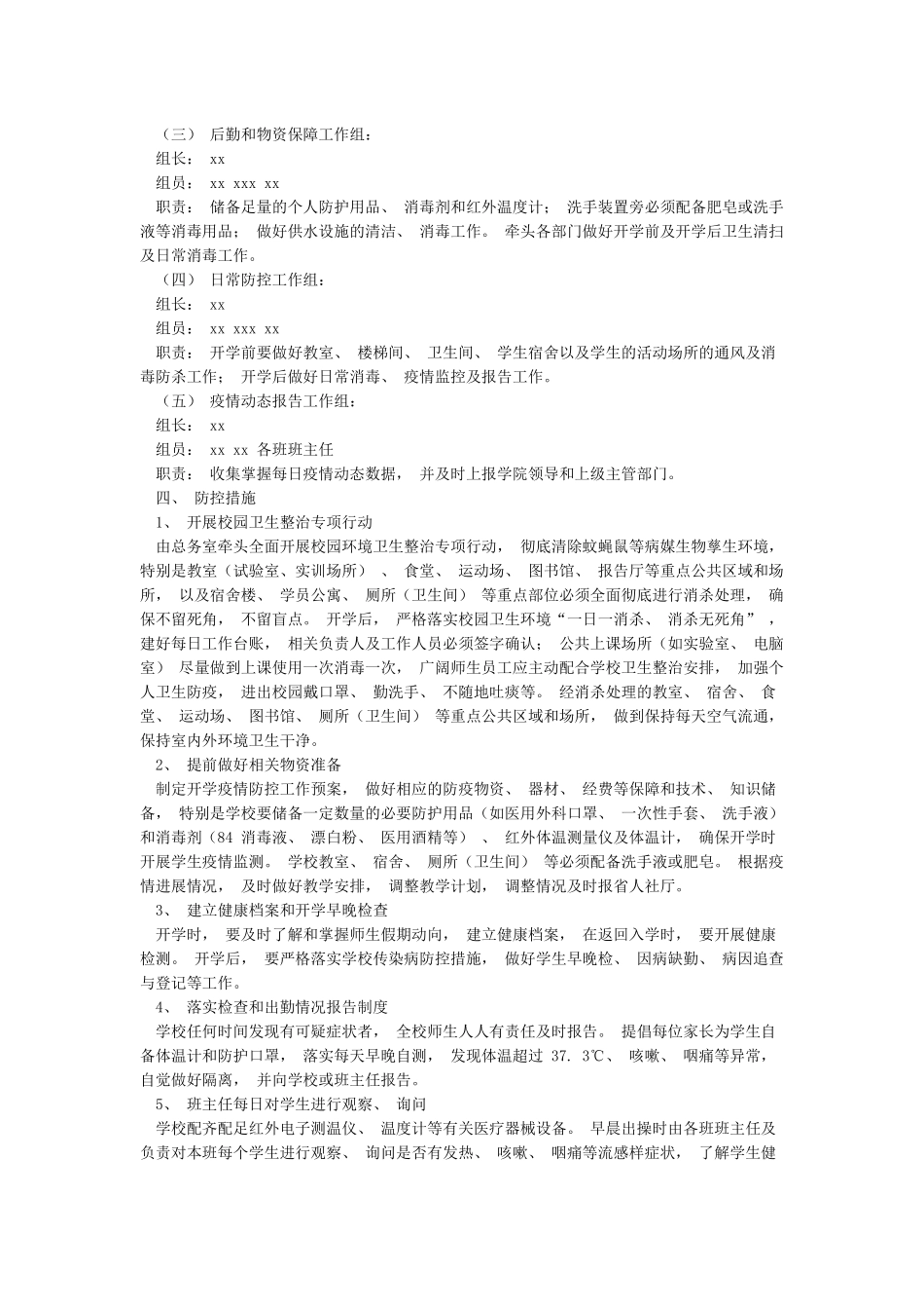 新冠肺炎疫情防控期间学校安全保卫处校园管理制度方案及疫情防控工作方案_第3页