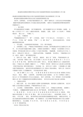新冠肺炎疫情防控期间学校安全保卫处校园管理制度方案及疫情防控工作方案