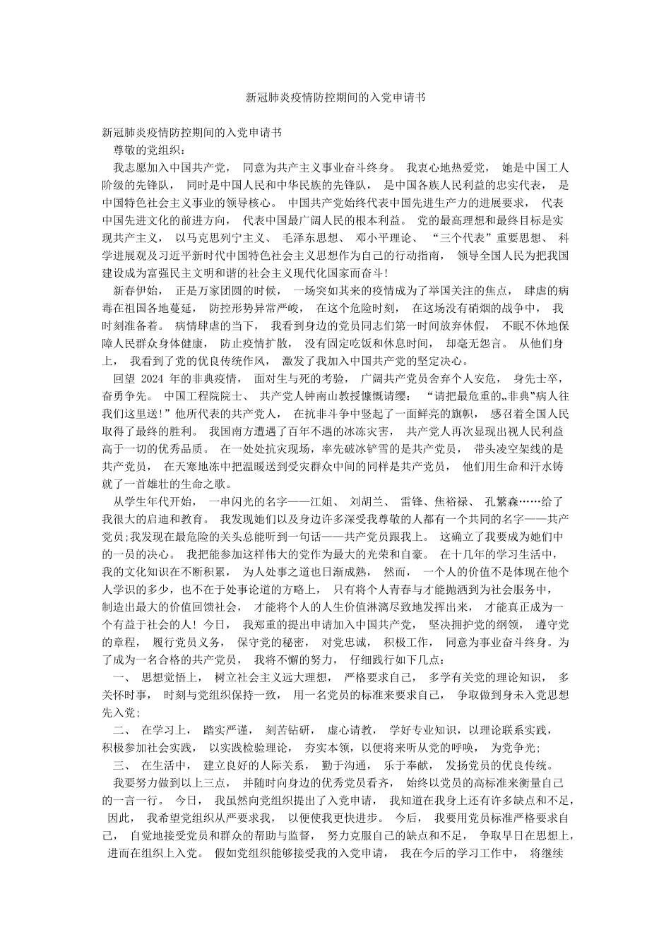 新冠肺炎疫情防控期间的入党申请书_第1页