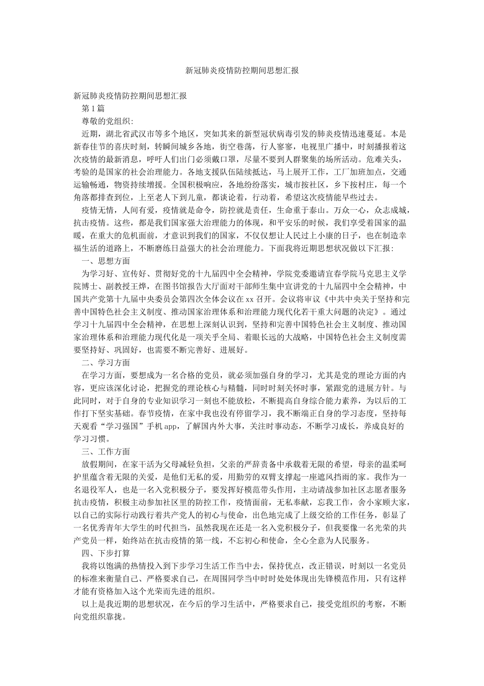 新冠肺炎疫情防控期间思想汇报_第1页