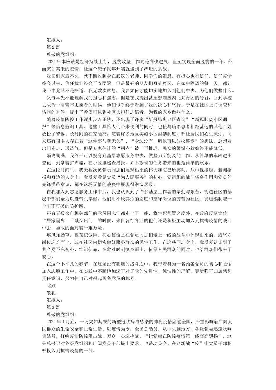 新冠肺炎疫情防控期间思想汇报_第2页