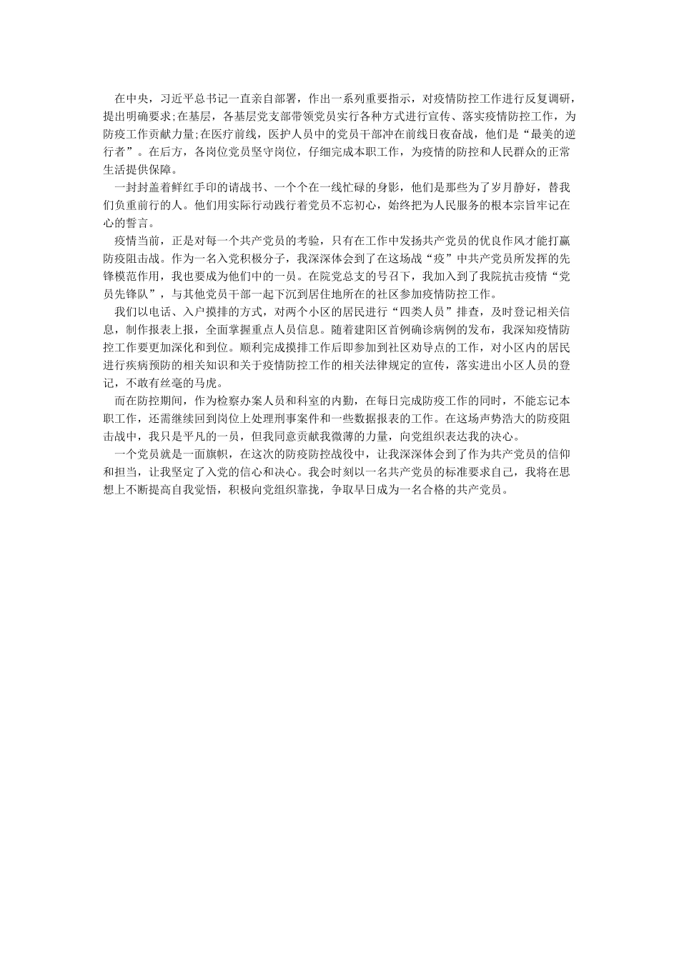 新冠肺炎疫情防控期间思想汇报_第3页