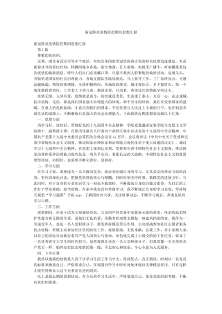 新冠肺炎疫情防控期间思想汇报