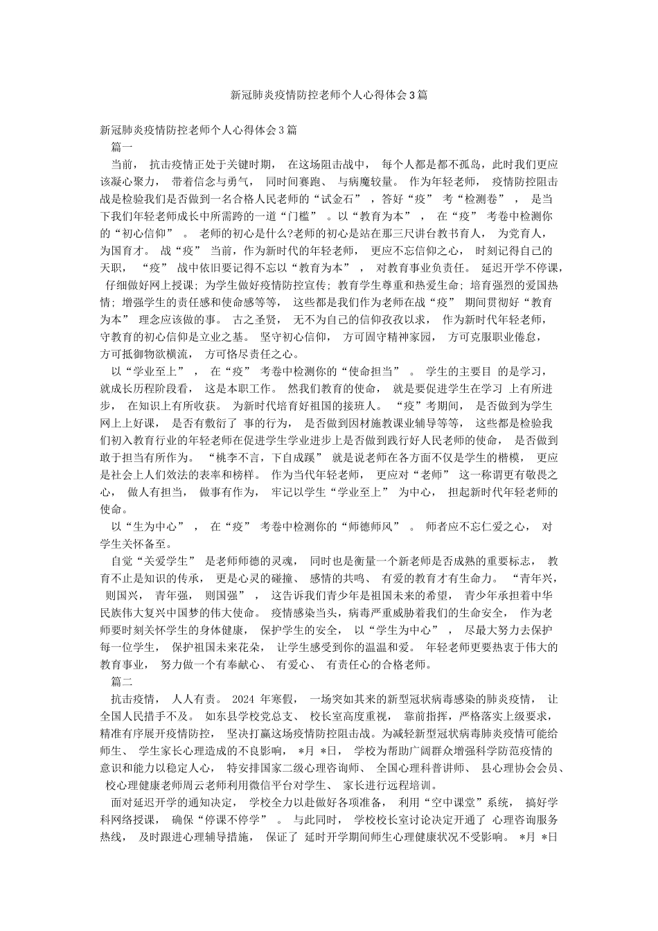 新冠肺炎疫情防控教师个人心得体会3篇_第1页