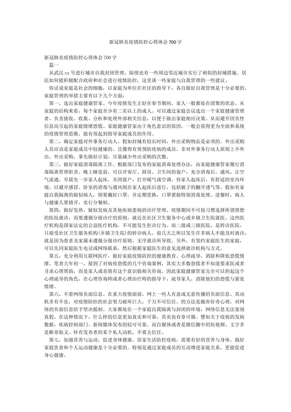 新冠肺炎疫情防控心得体会700字_第1页