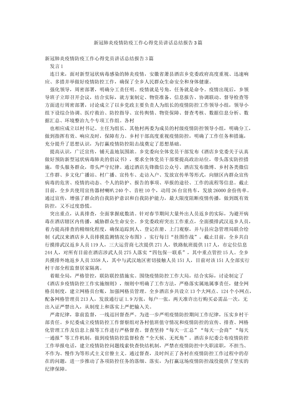 新冠肺炎疫情防疫工作心得党员讲话总结报告3篇_第1页