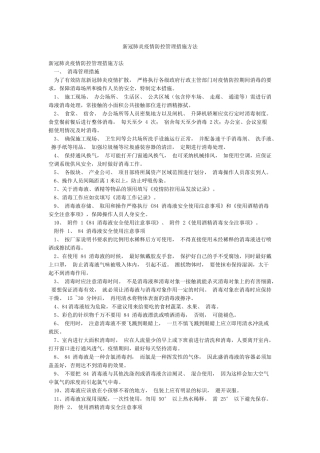 新冠肺炎疫情防控管理措施方法