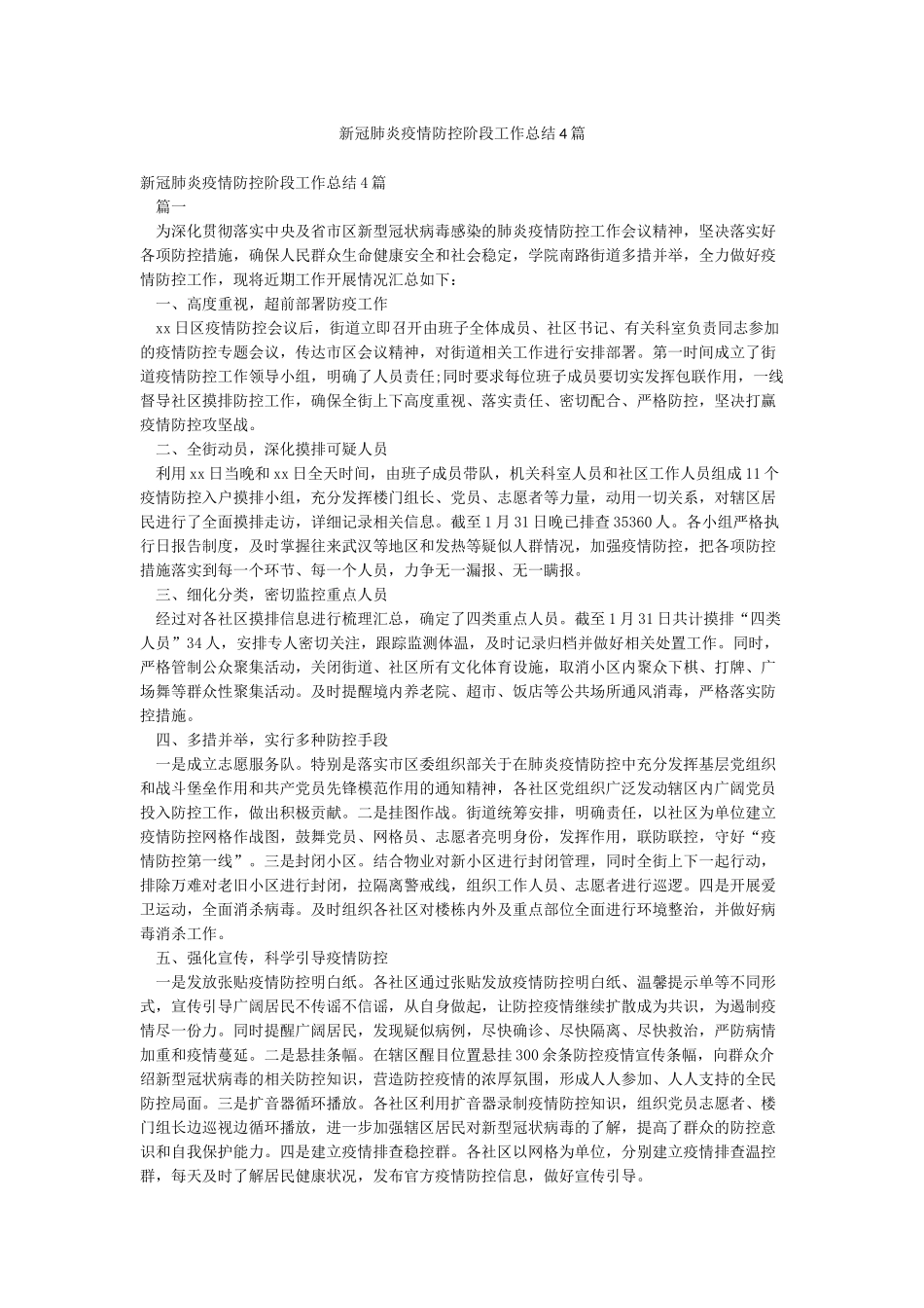 新冠肺炎疫情防控阶段工作总结4篇_第1页