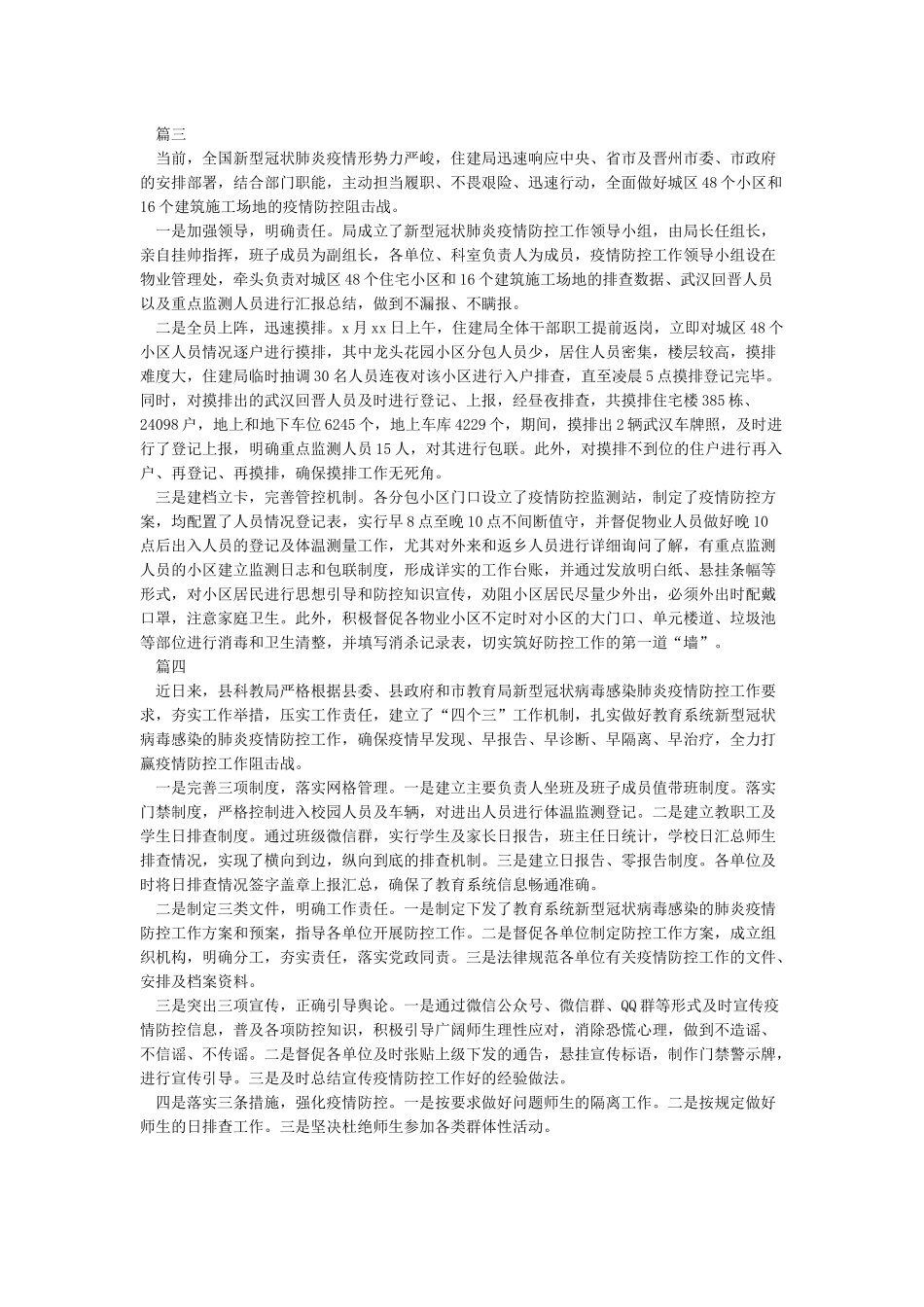 新冠肺炎疫情防控阶段工作总结4篇_第3页