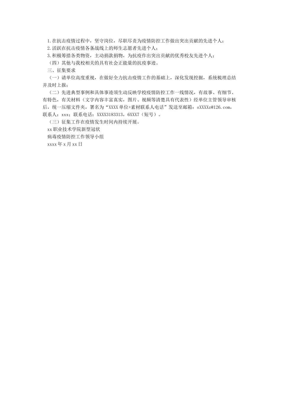 新冠肺炎防控先进事迹先进个人征集的通知_第3页