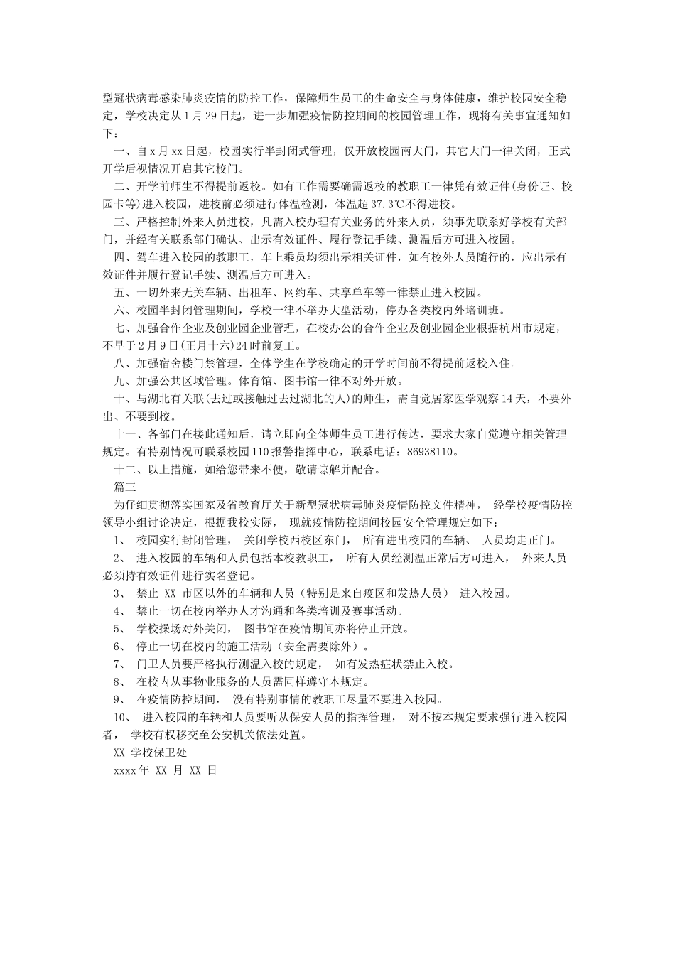 新冠肺炎疫情防控期间校园安全管理制度_第2页