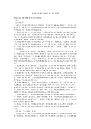 新冠肺炎疫情防控期间校园安全管理制度