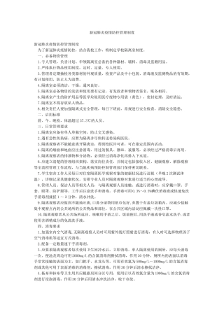 新冠肺炎疫情防控管理制度