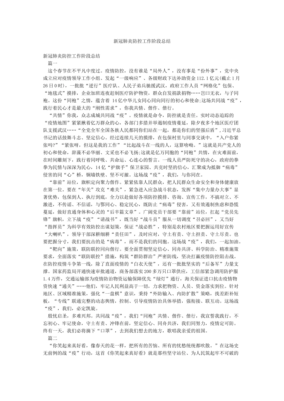 新冠肺炎防控工作阶段总结_第1页