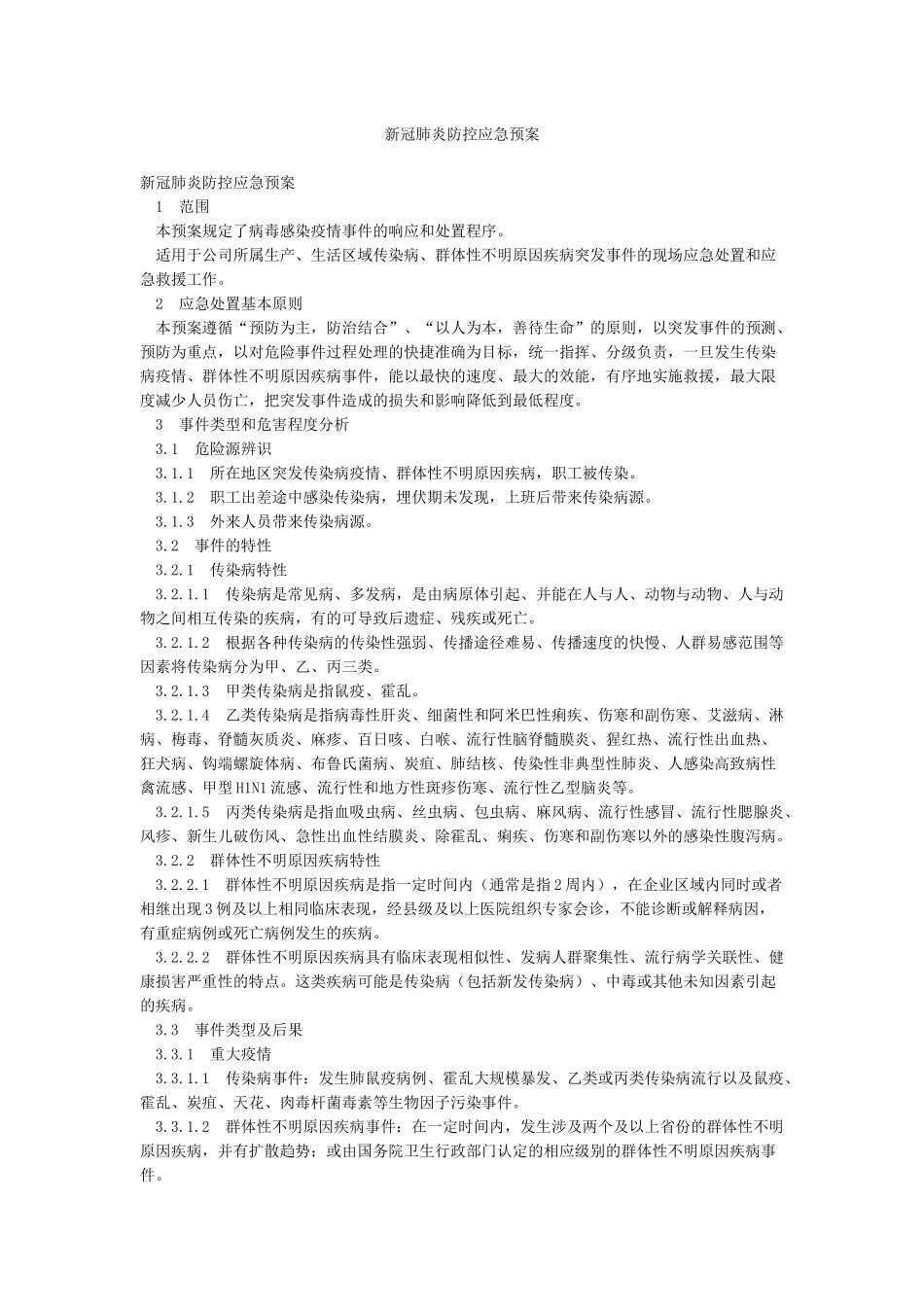 新冠肺炎防控应急预案_第1页