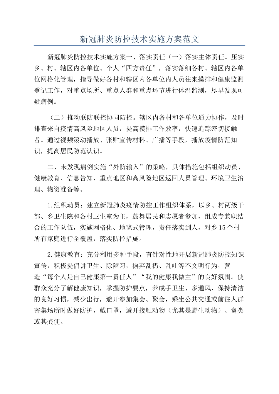 新冠肺炎防控技术实施方案范文_第1页