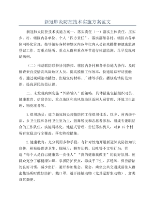 新冠肺炎防控技术实施方案范文