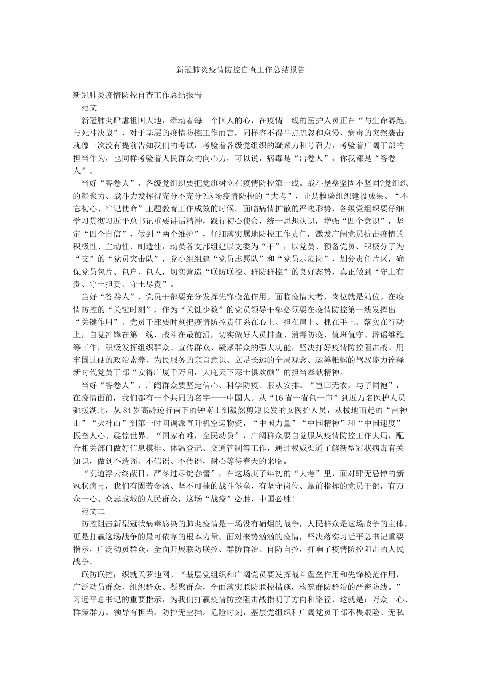 新冠肺炎疫情防控自查工作总结报告_第1页