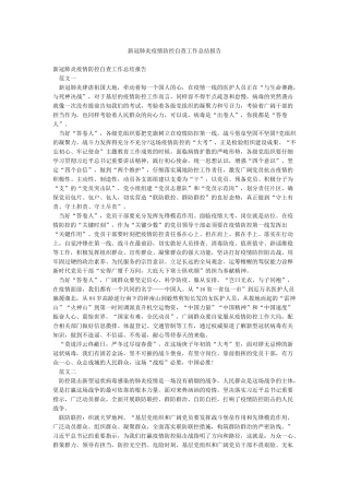 新冠肺炎疫情防控自查工作总结报告