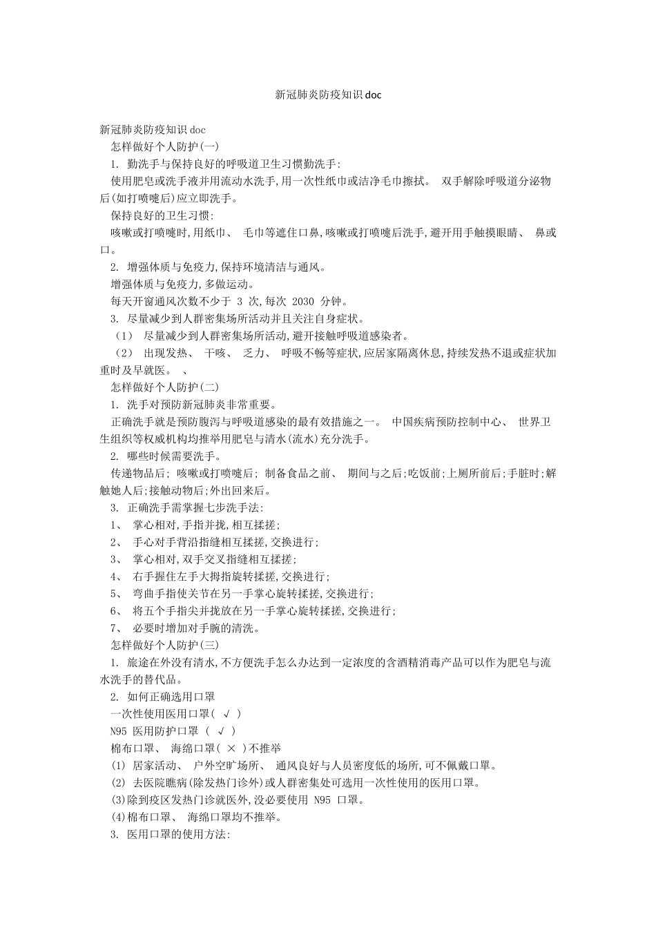 新冠肺炎防疫知识doc_第1页