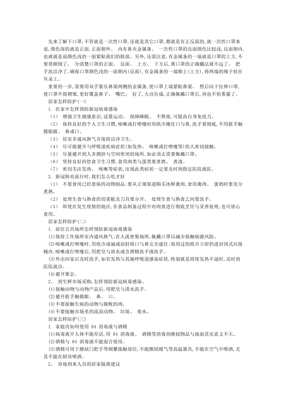 新冠肺炎防疫知识doc_第2页