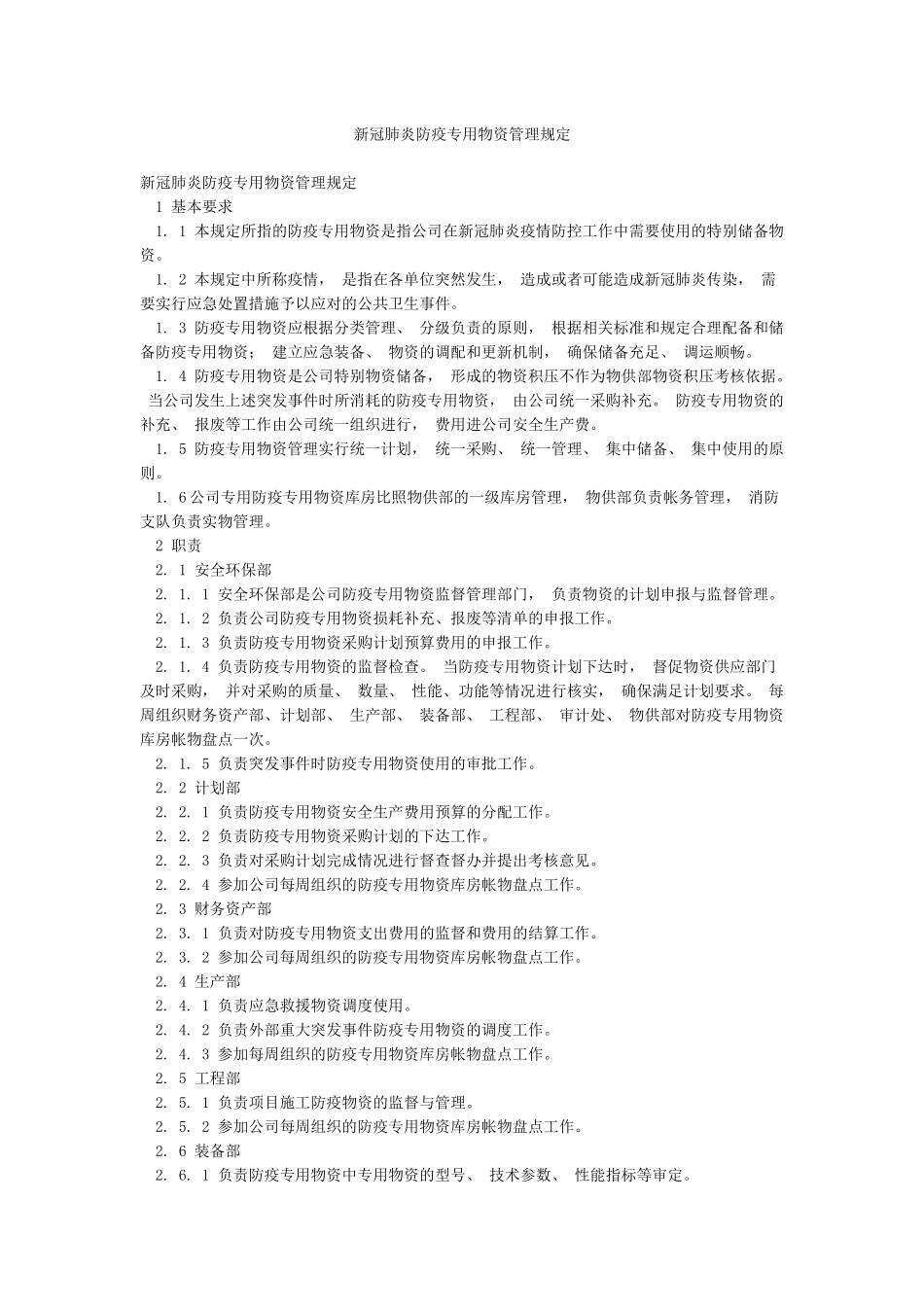 新冠肺炎防疫专用物资管理规定_第1页