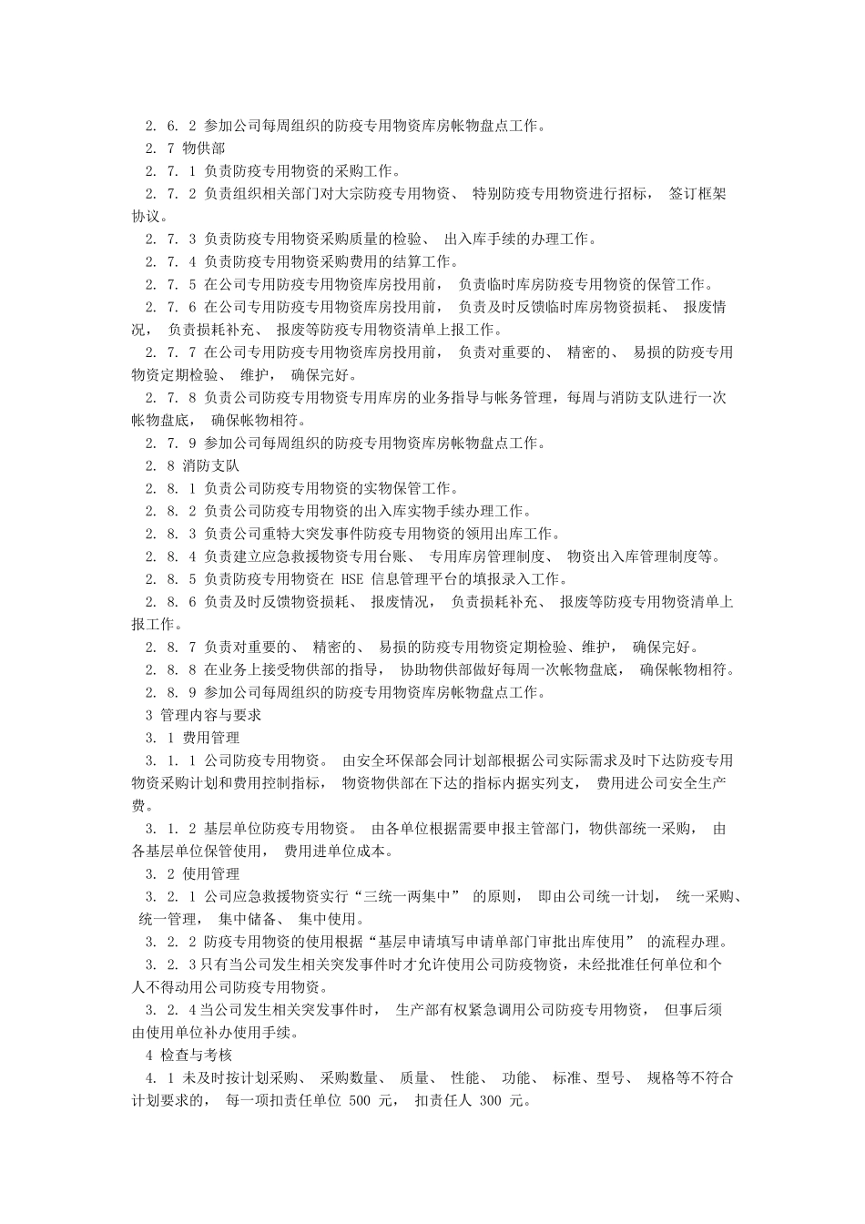 新冠肺炎防疫专用物资管理规定_第2页