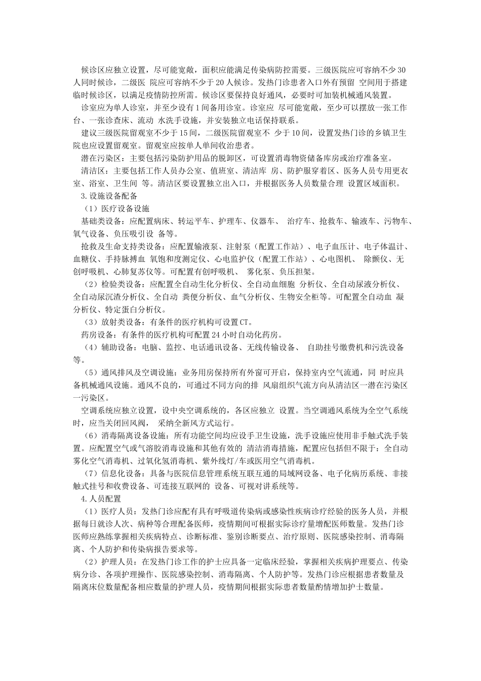 新冠肺炎预检分诊医务人员防护医疗救治工作指引_第2页