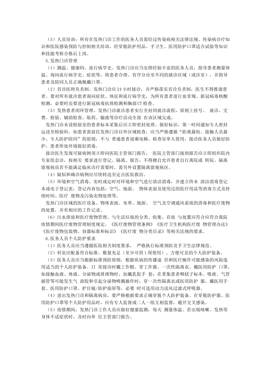 新冠肺炎预检分诊医务人员防护医疗救治工作指引_第3页